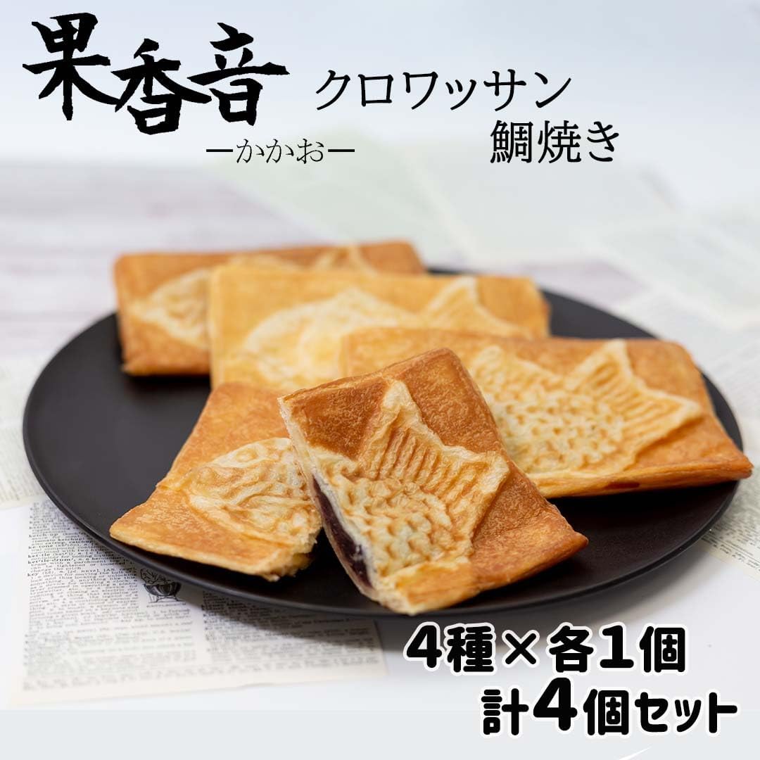 Cookie-NK2504-30果香音 可頌鯛魚燒 四種口味（簡易包裝無外盒）